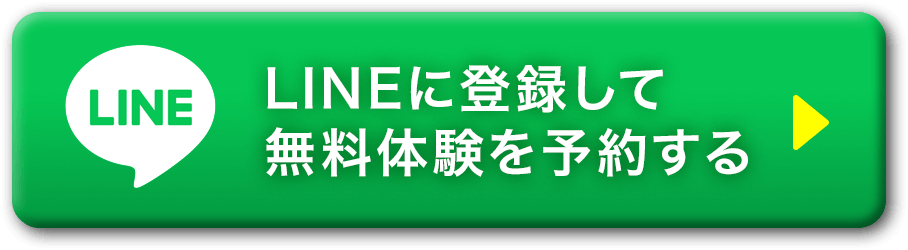 LINEに登録して無料体験を予約する